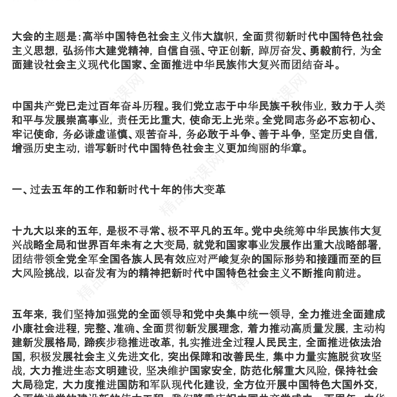 党的二十大报告学习党的20大精神党员干部辅导微党课(讲稿)