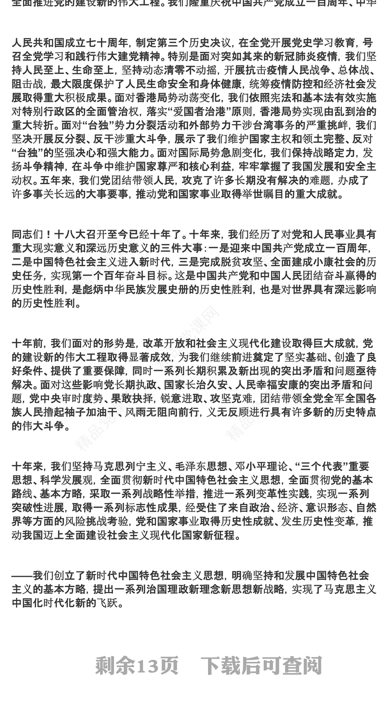 党的二十大报告学习党的20大精神党员干部辅导微党课(讲稿)