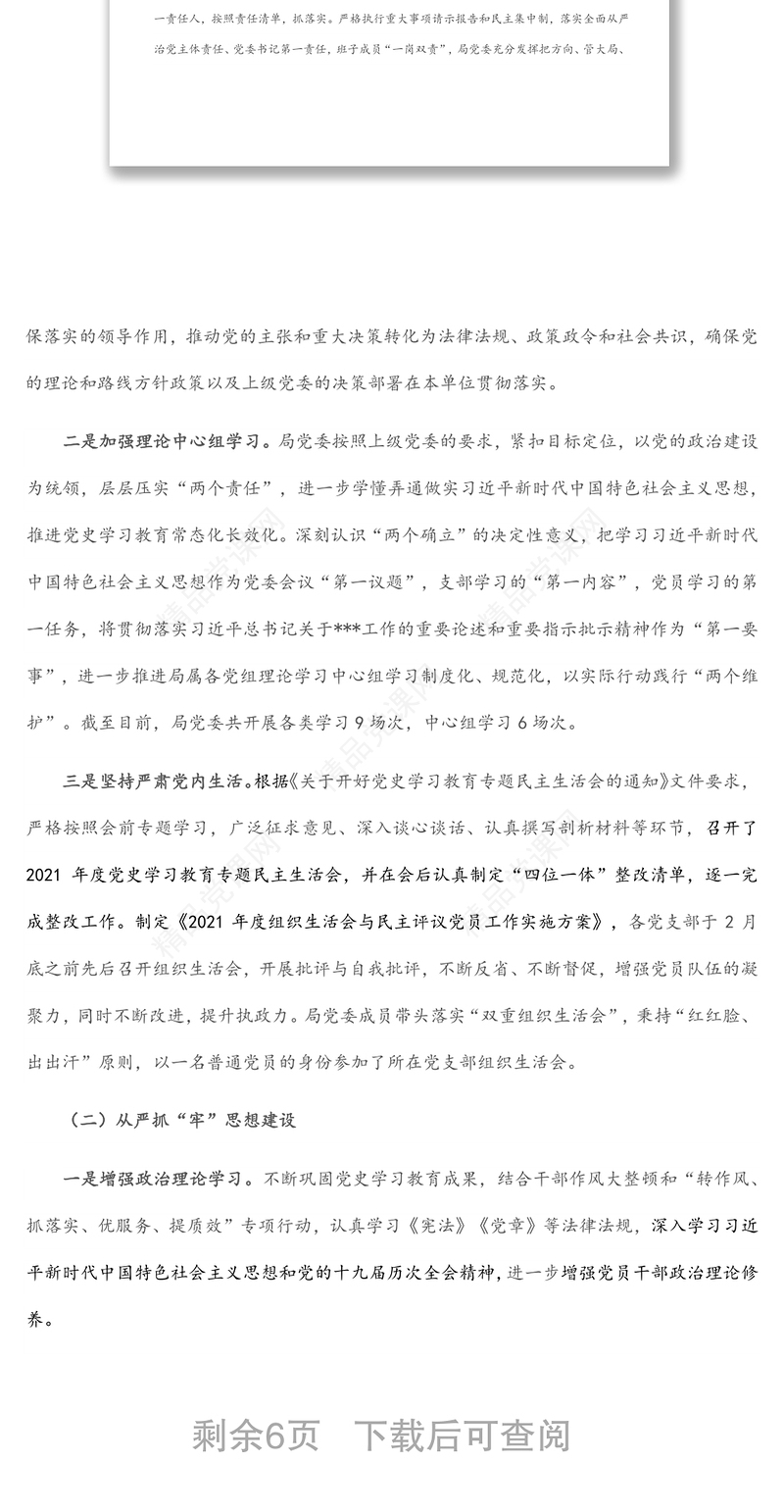 2022年上半年局党委落实全面从严治党责任情况报告