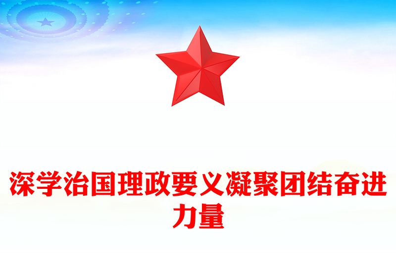 红色精美深学治国理政要义凝聚团结奋进力量PPT党课(讲稿)
