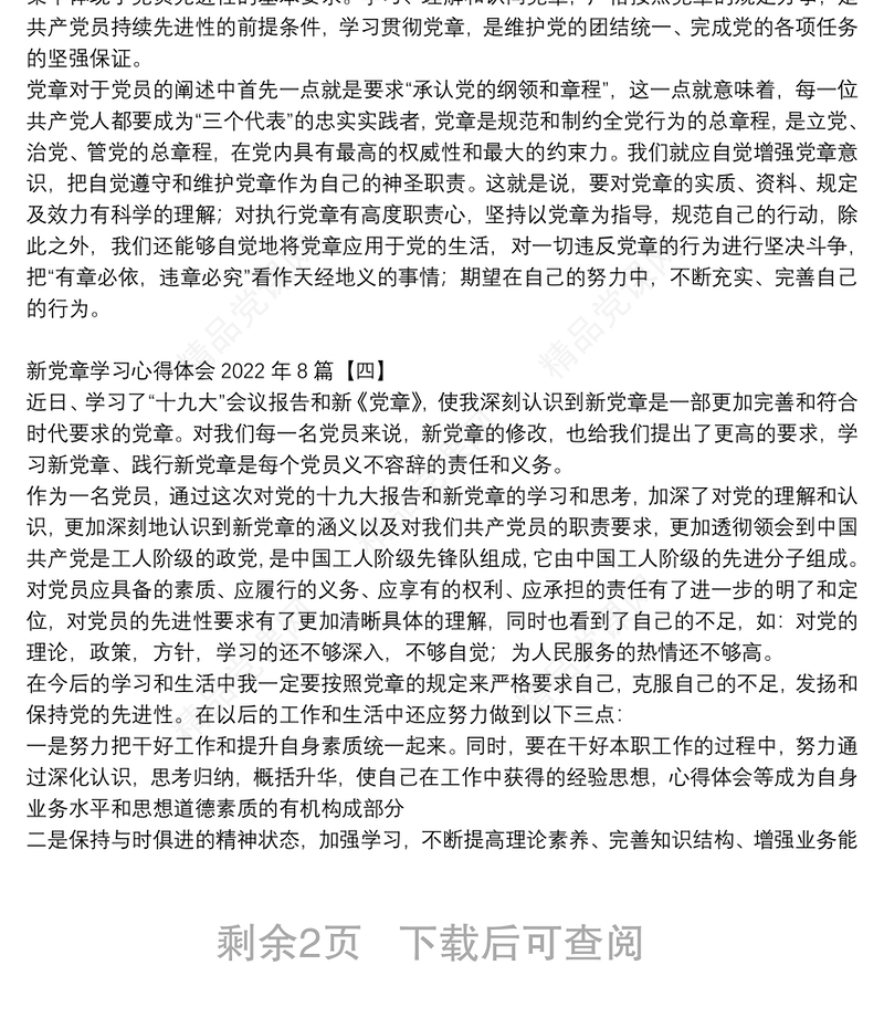 新党章学习心得体会2022年8篇