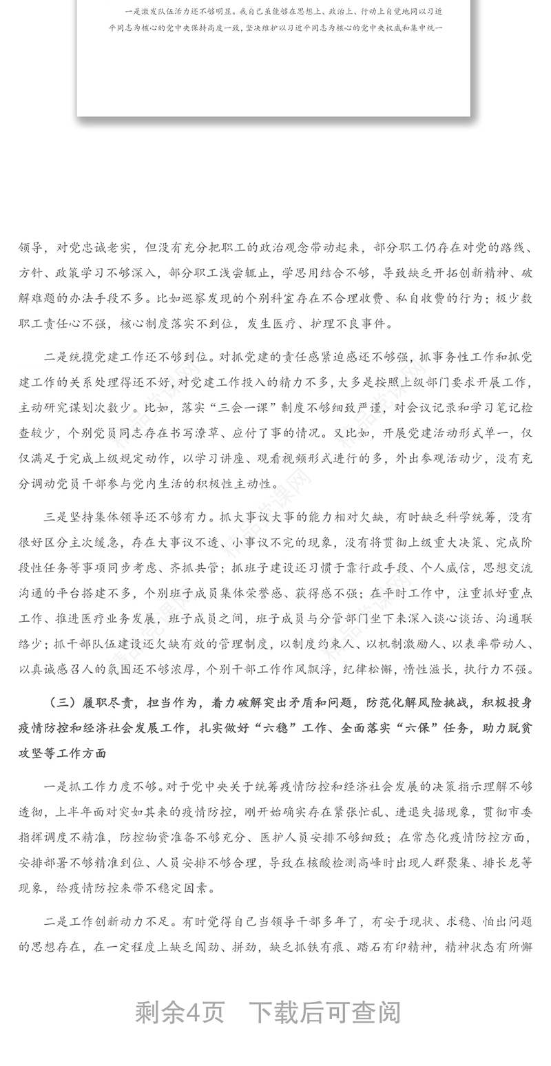 X医院院长2020年度民主生活会“五个方面”对照检查材料