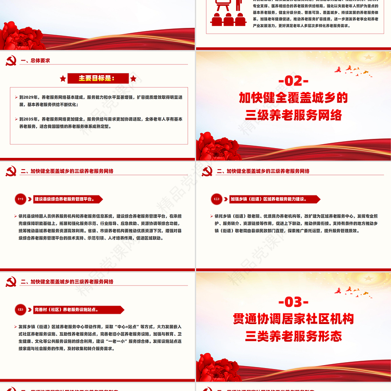 党建风《关于深化养老服务改革发展的意见》PPT模板
