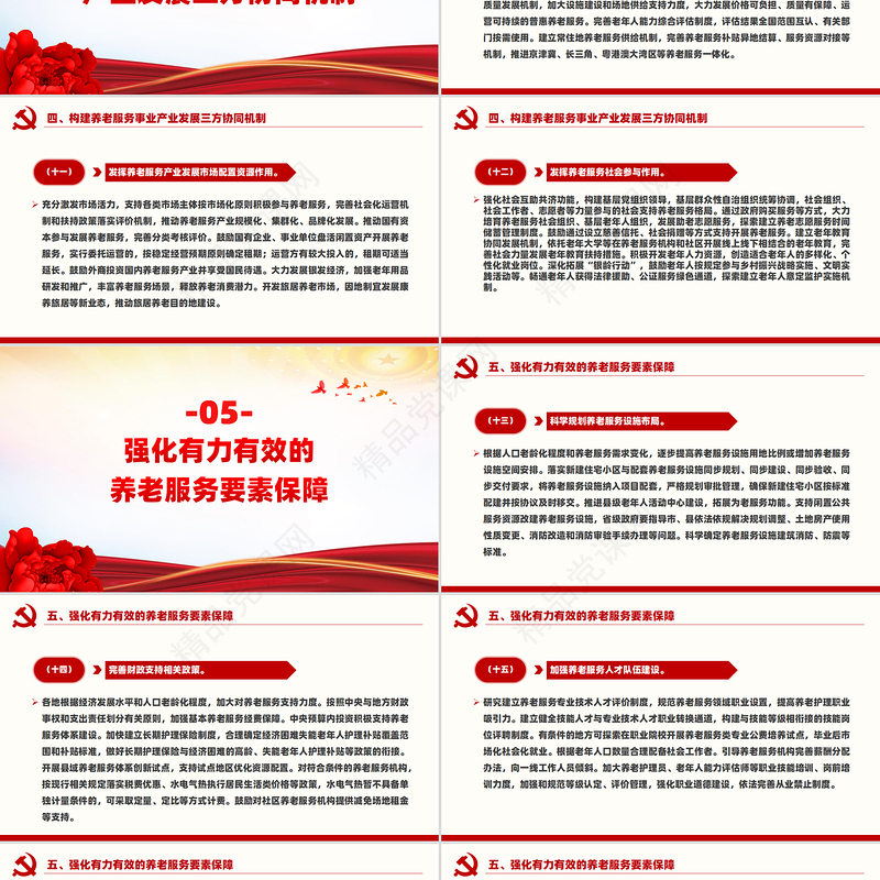 党建风《关于深化养老服务改革发展的意见》PPT模板
