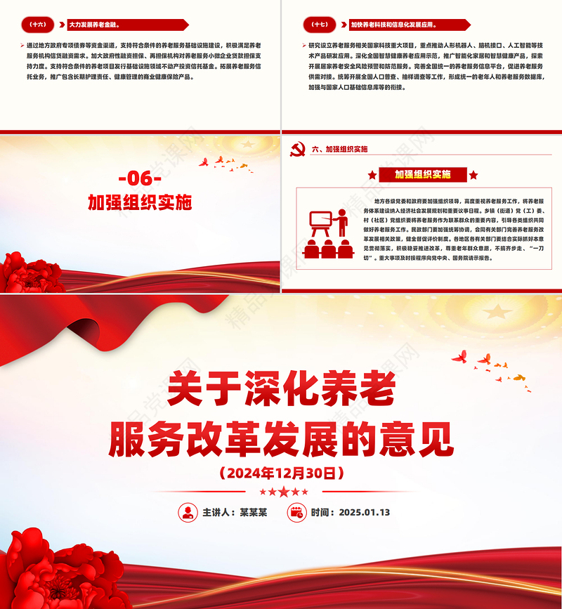 党建风《关于深化养老服务改革发展的意见》PPT模板