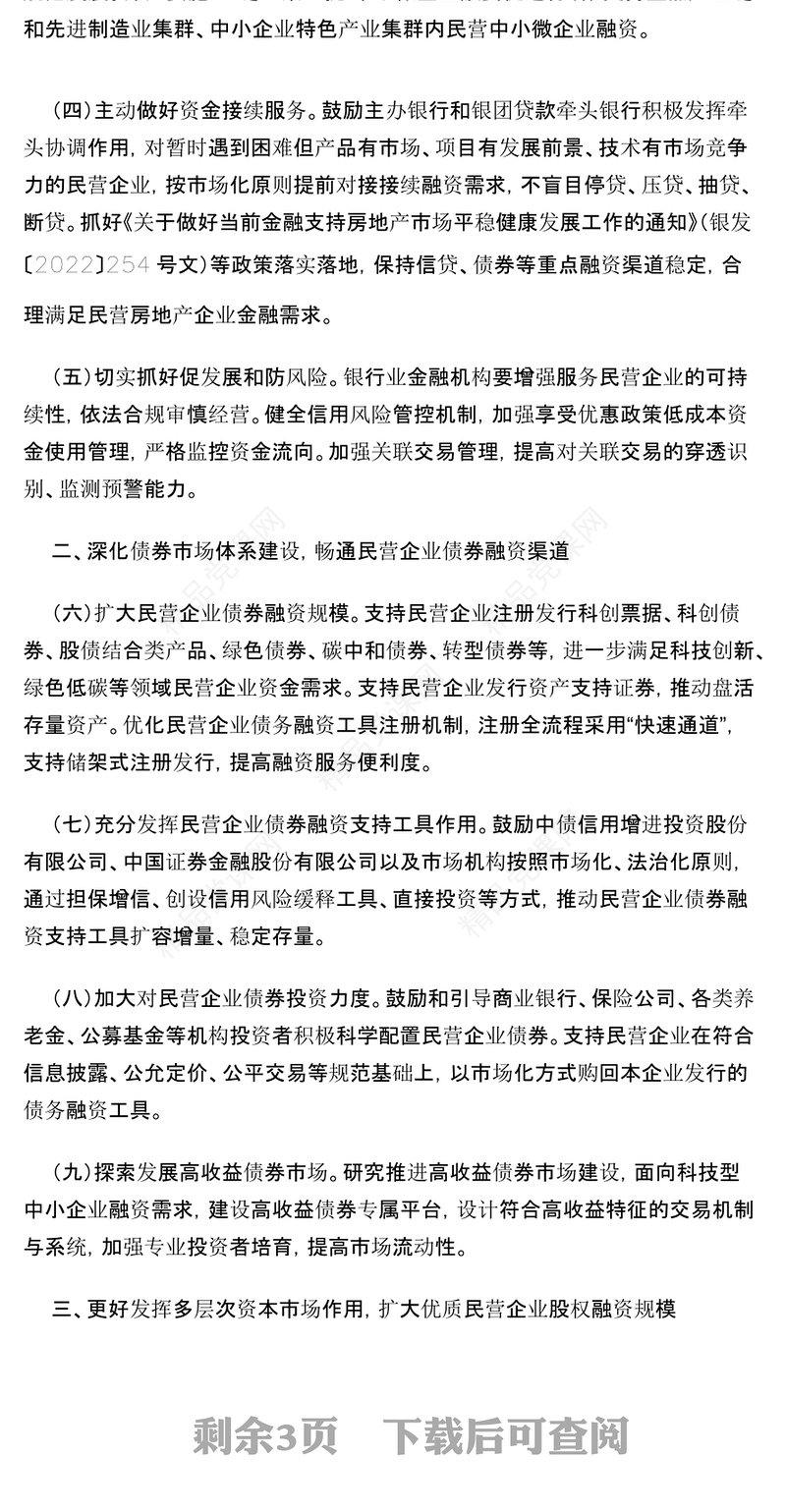 支持民营经济的25条具体举措PPT大气简洁关于强化金融支持举措助力民营经济发展壮大的通知课件(讲稿)