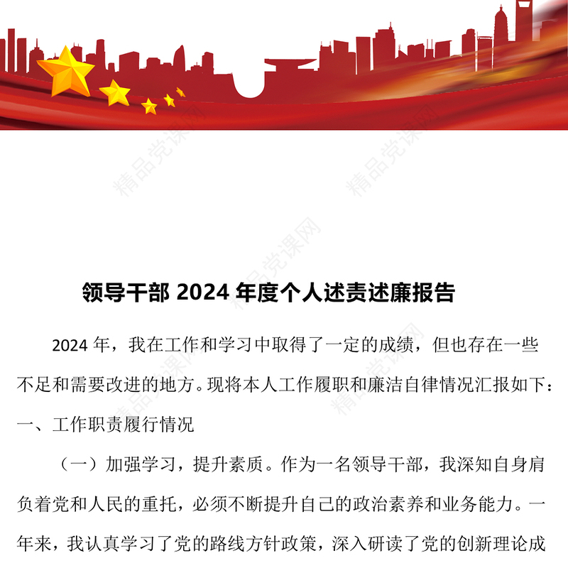 领导干部2024年度个人述责述廉报告模板
