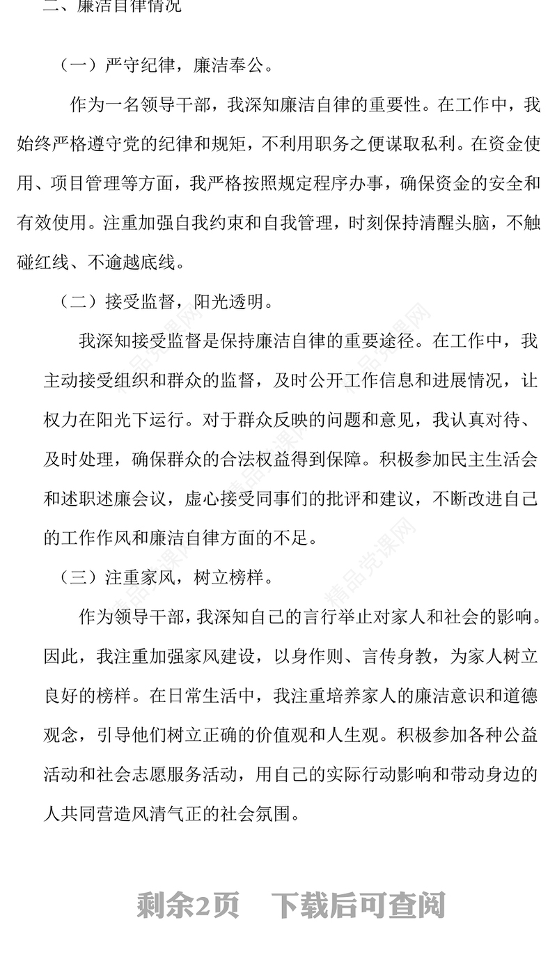 领导干部2024年度个人述责述廉报告模板