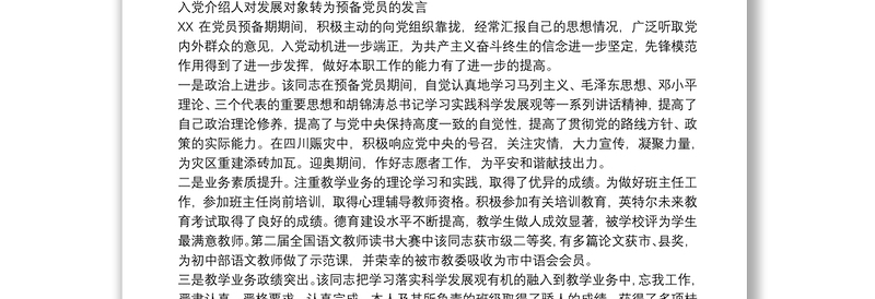 入党介绍人对发展对象转为预备党员的发言