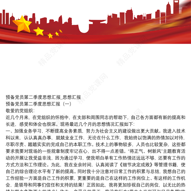 预备党员第二季度思想汇报_思想汇报