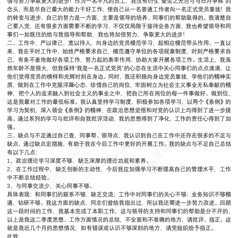 预备党员第二季度思想汇报_思想汇报
