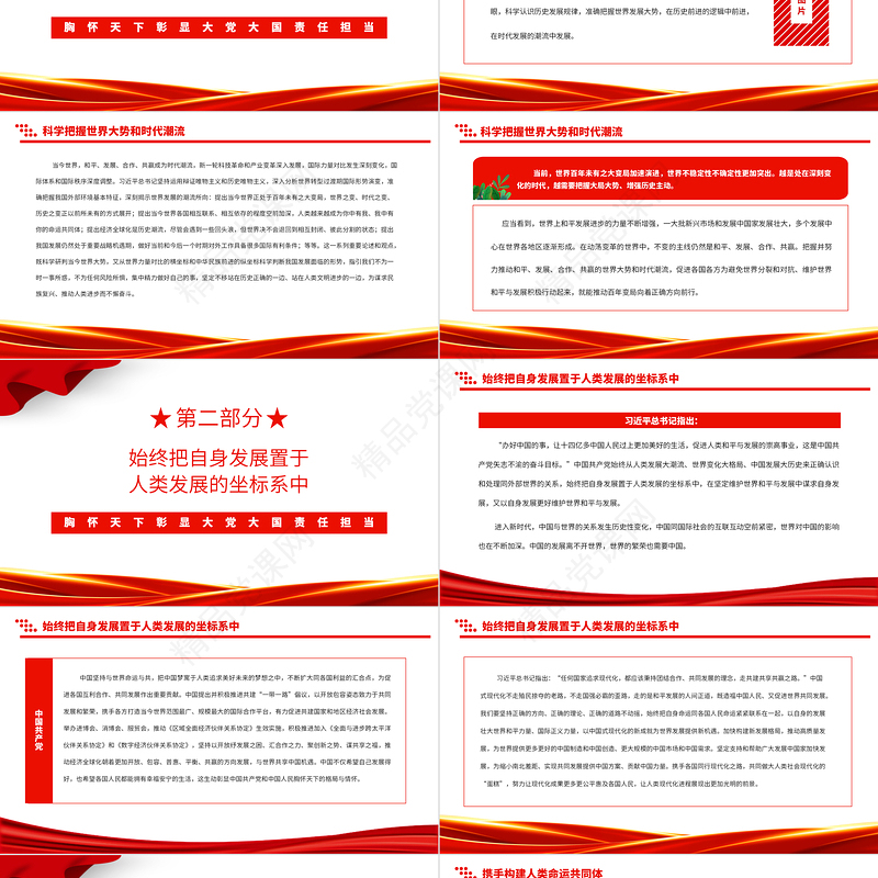 2024胸怀天下彰显大党大国责任担当PPT红色大气深入学习贯彻习近平新时代中国特色社会主义思想主题教育专题党课