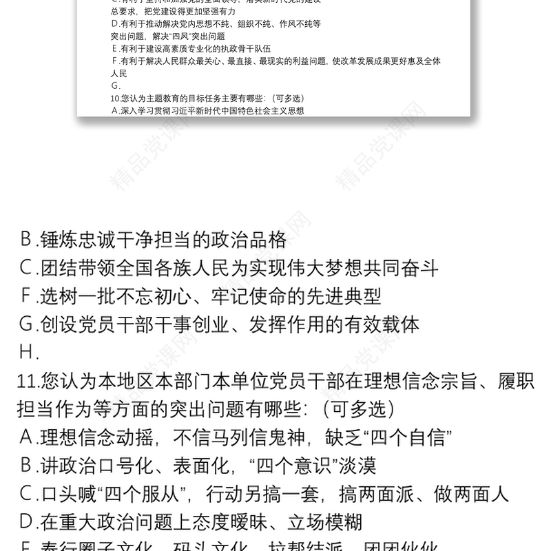 开展“不忘初心、牢记使命”主题教育调查问卷