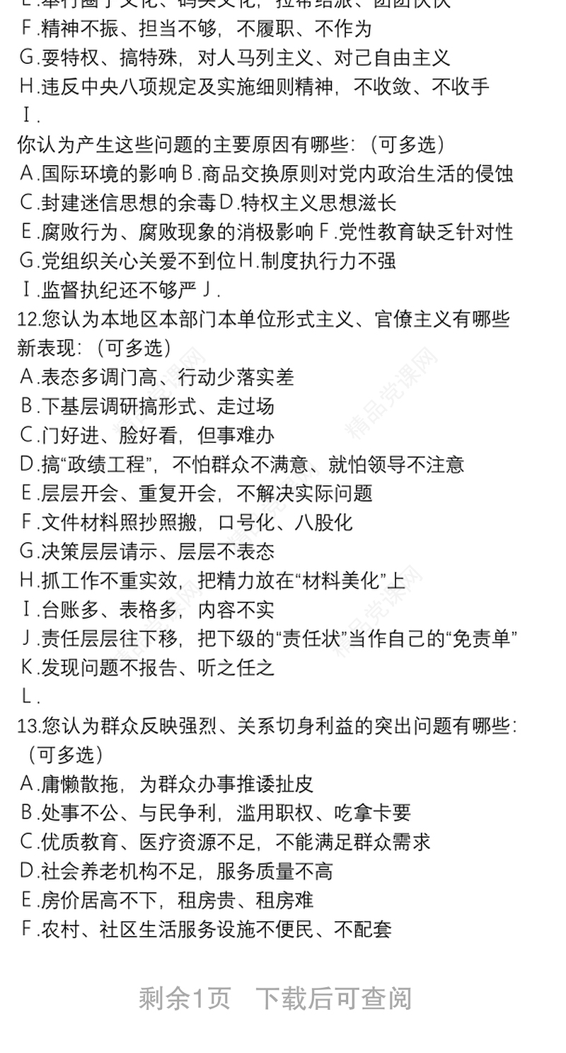 开展“不忘初心、牢记使命”主题教育调查问卷