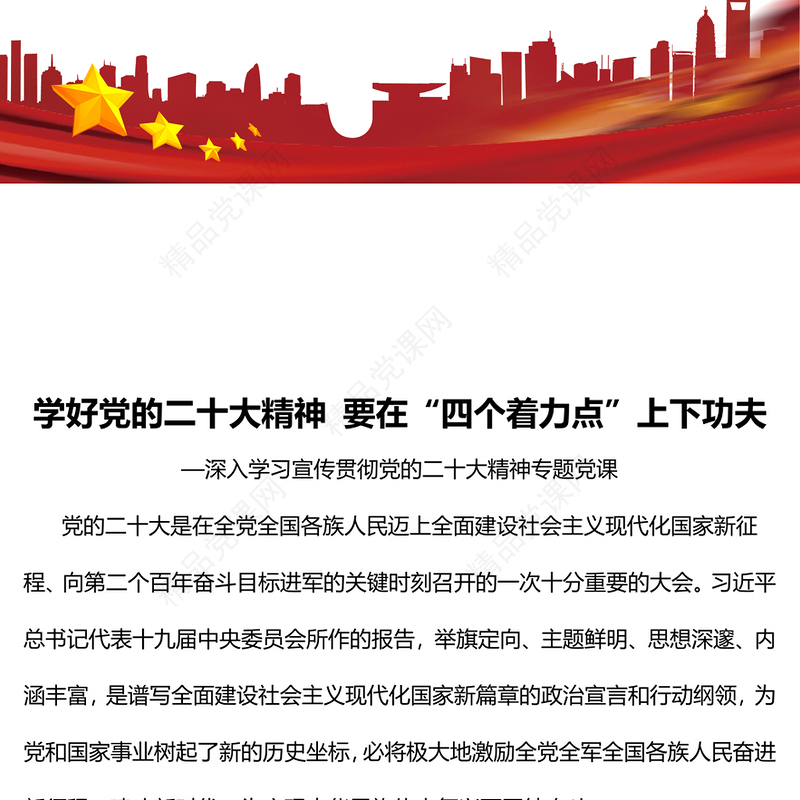 学好党的二十大精神 要在“四个着力点”上下功夫PPT党政风深入学习宣传贯彻党的二十大精神专题党课党建课件(讲稿)