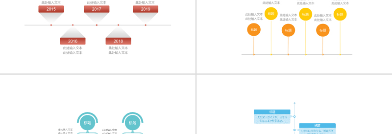 9套精美简约时间轴ppt图表