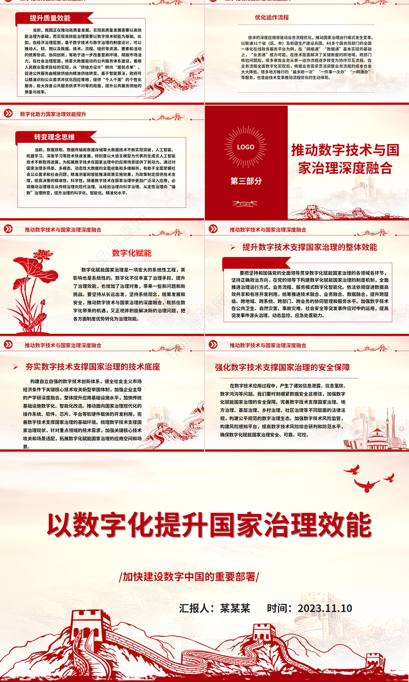 2023以数字化提升国家治理效能ppt大气红色大气加快建设数字中国的重要部署基层党员党组织党员培训微党课下载