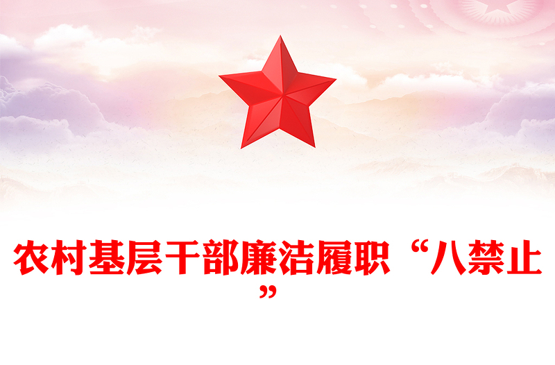 简洁大气农村基层干部廉洁履职“八禁止”PPT微党课(讲稿)