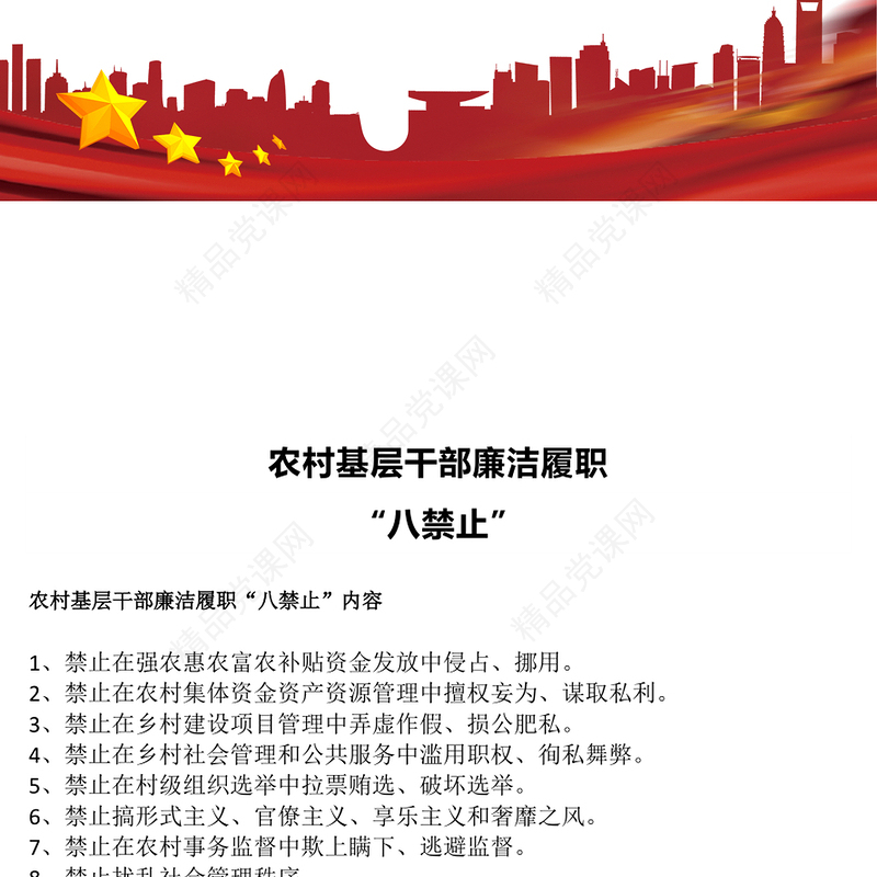 简洁大气农村基层干部廉洁履职“八禁止”PPT微党课(讲稿)