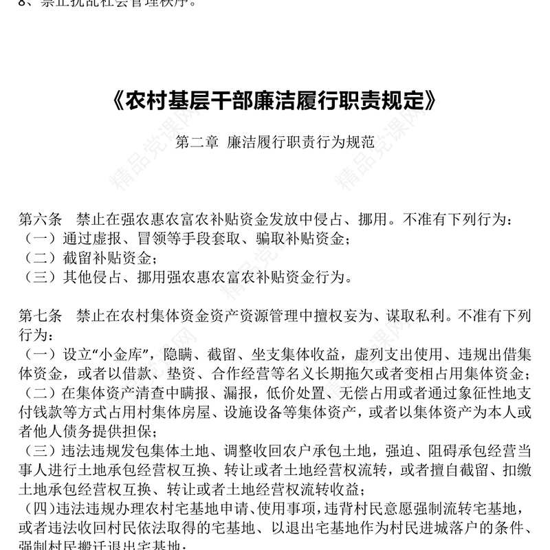 简洁大气农村基层干部廉洁履职“八禁止”PPT微党课(讲稿)