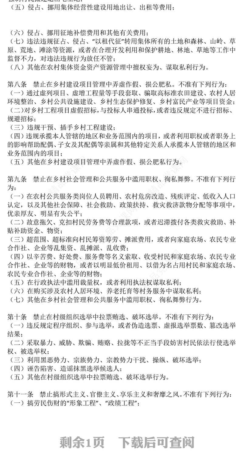 简洁大气农村基层干部廉洁履职“八禁止”PPT微党课(讲稿)