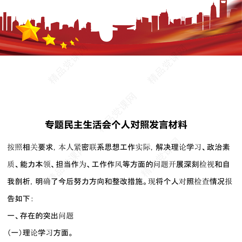 专题民主生活会个人对照发言材料汇编