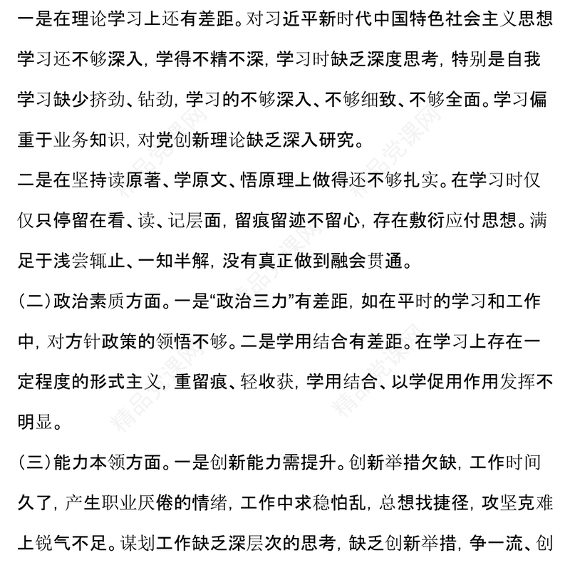 专题民主生活会个人对照发言材料汇编