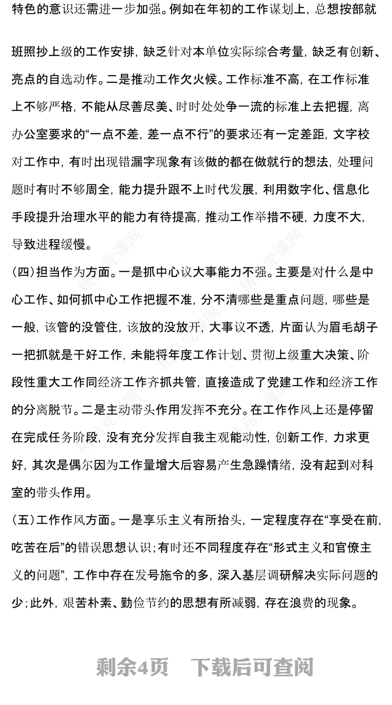 专题民主生活会个人对照发言材料汇编
