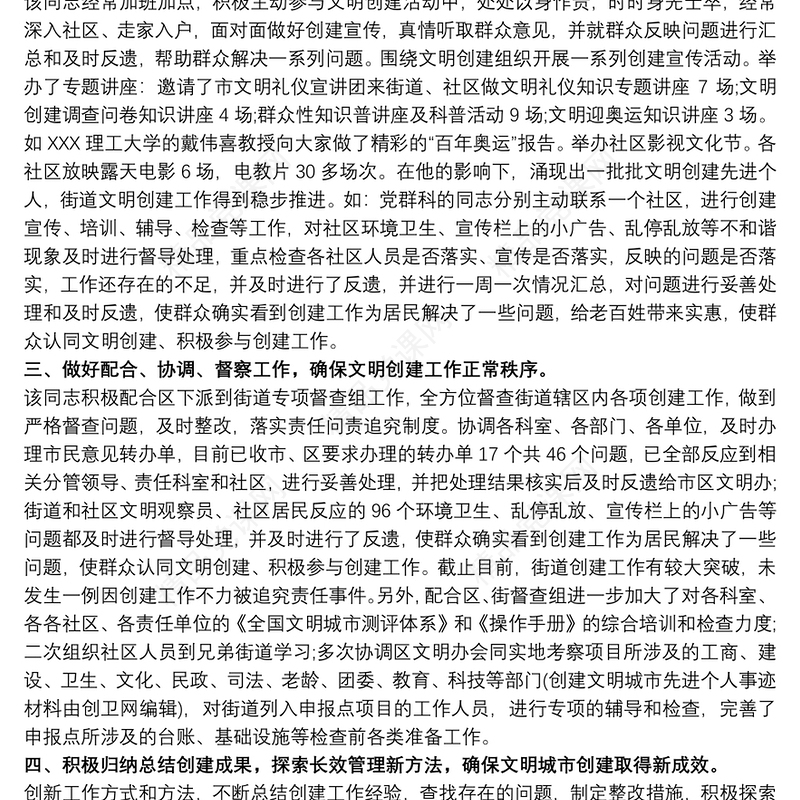 先进个人简要事迹材料 创建文明城市个人先进的事迹材料三篇