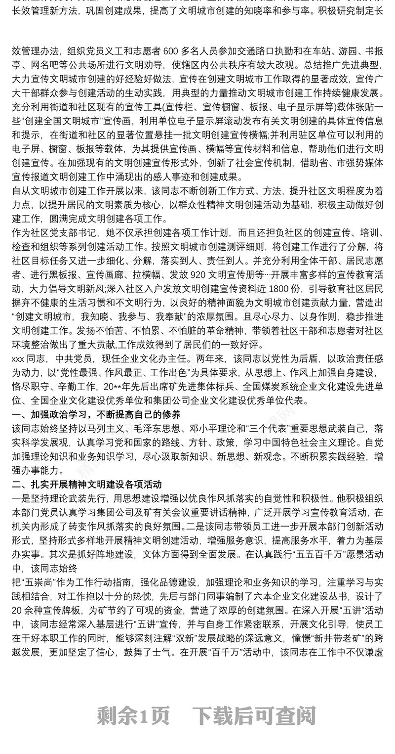 先进个人简要事迹材料 创建文明城市个人先进的事迹材料三篇