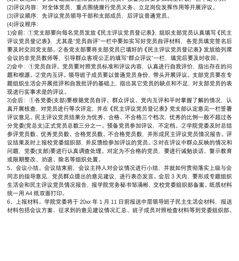 支部开展组织生活会暨民主评议党员工作实施方案