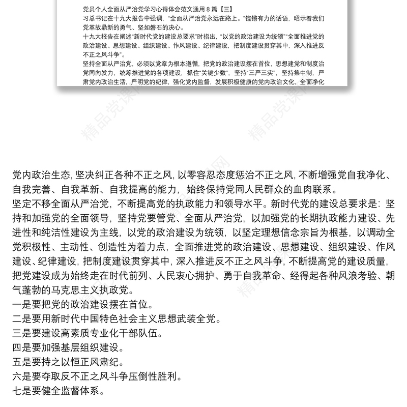 党员个人全面从严治党学习心得体会范文通用8篇