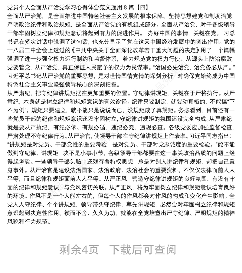 党员个人全面从严治党学习心得体会范文通用8篇