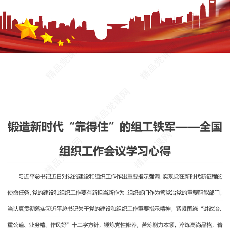 锻造新时代“靠得住”的组工铁军——全国组织工作会议学习心得