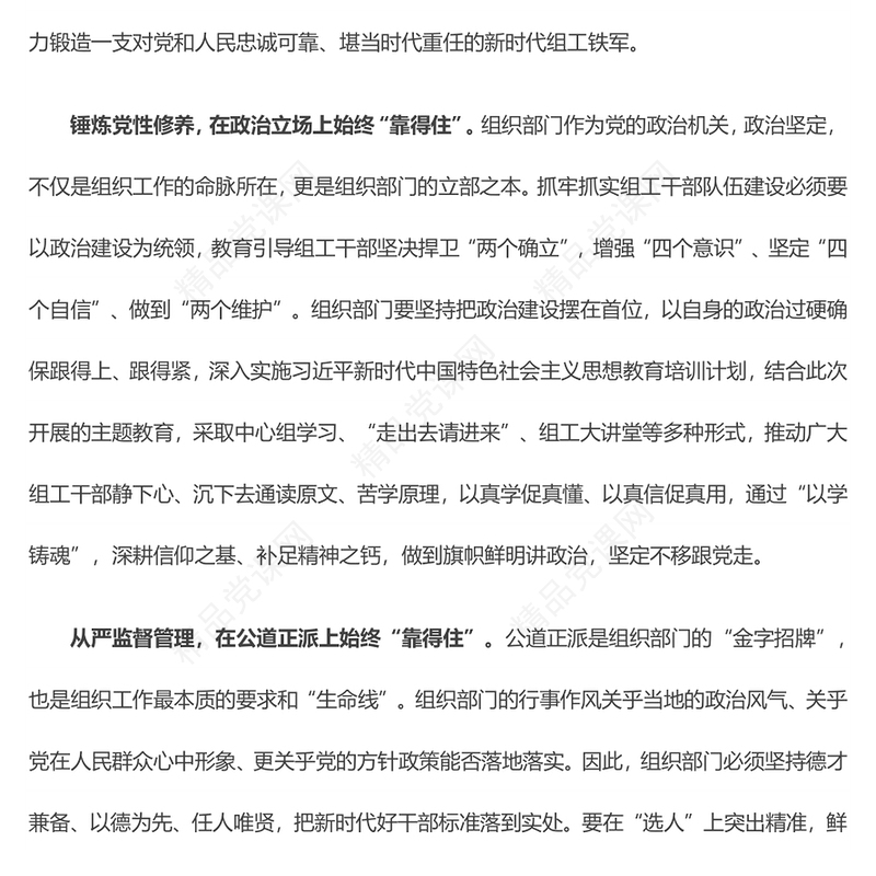 锻造新时代“靠得住”的组工铁军——全国组织工作会议学习心得