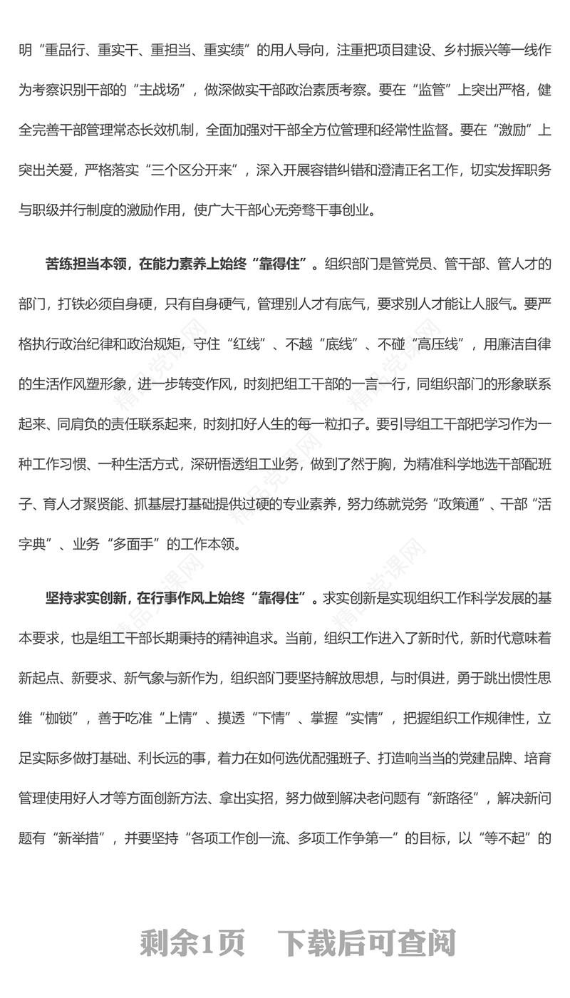 锻造新时代“靠得住”的组工铁军——全国组织工作会议学习心得