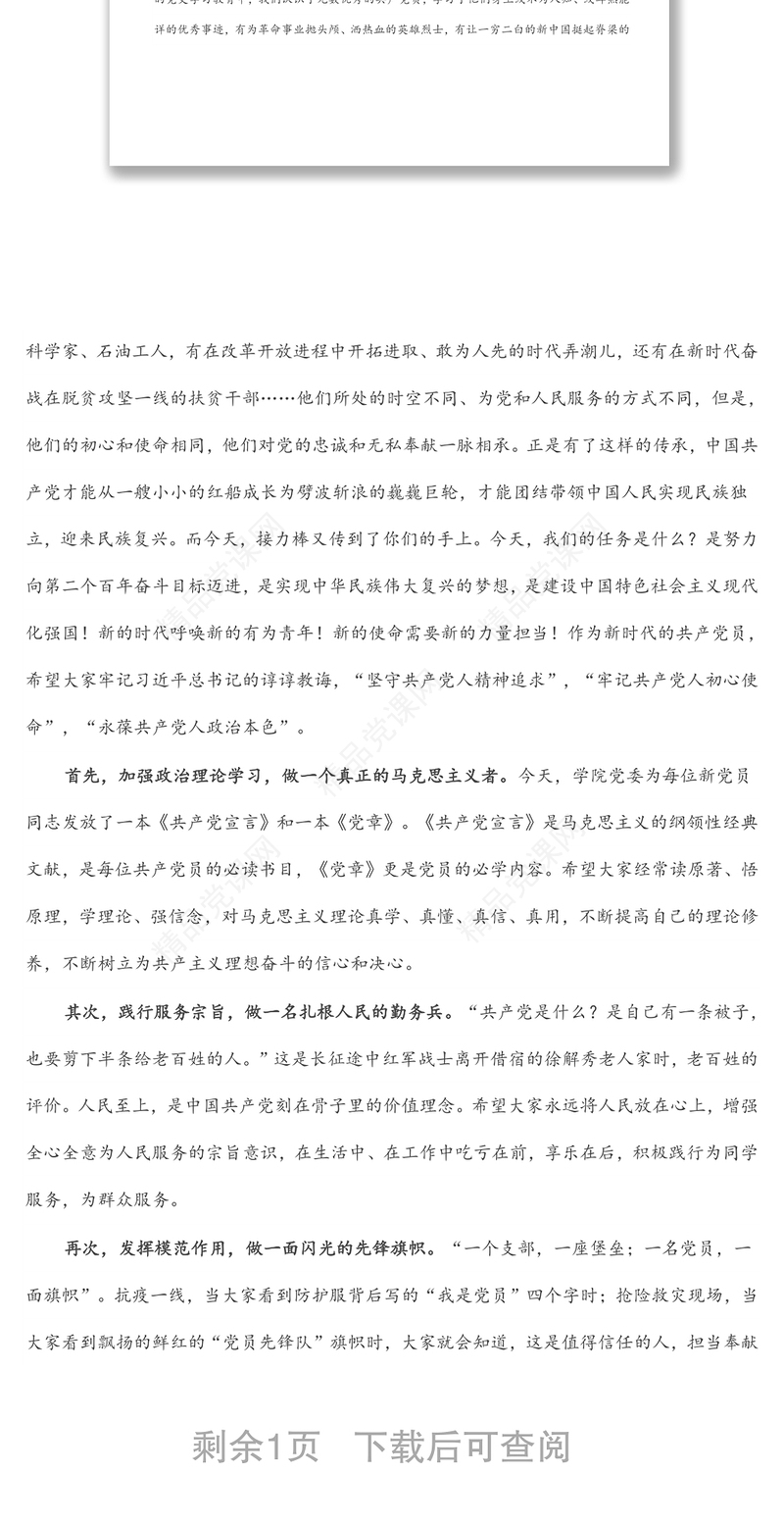 在新党员入党宣誓仪式上的讲话