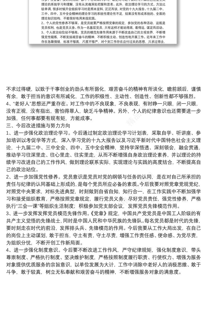20**年组织生活会乡镇党政办党员个人对照检查发言材料