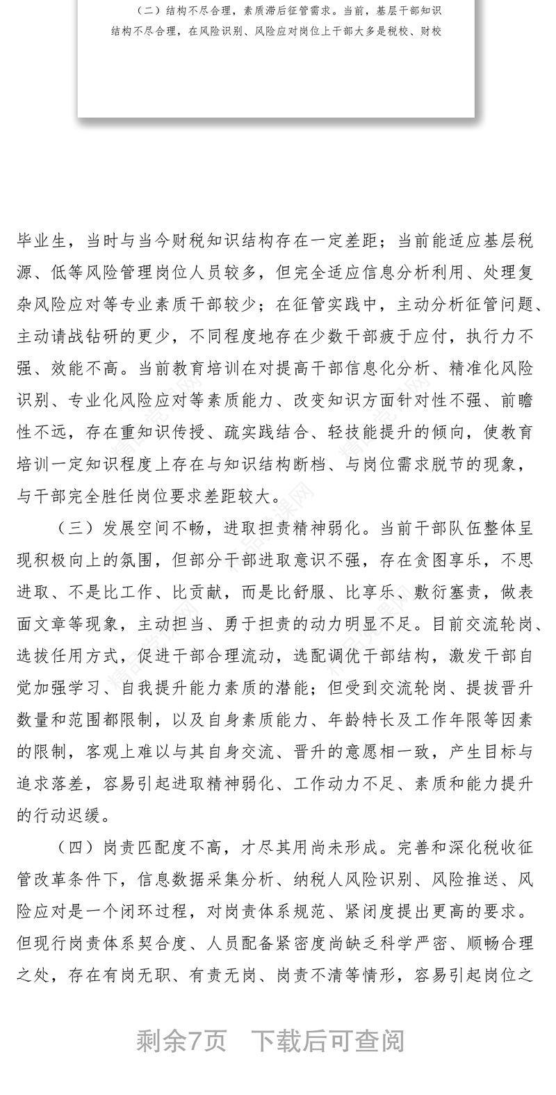 鼓励干部提高综合素质和岗位技能研究