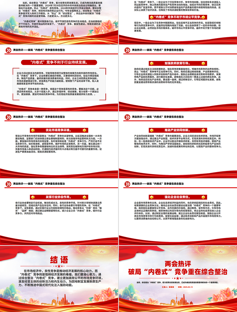 精品2025年两会热评PPT关于破局“内卷式”竞争重在综合整治课件
