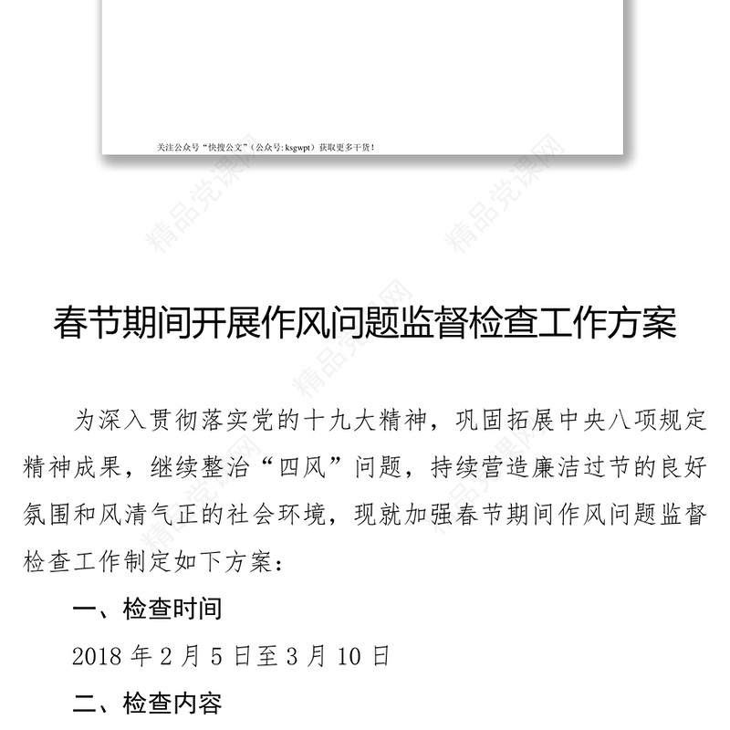 党风廉正工作总结春节期间开展作风问题监督检查工作方案通知