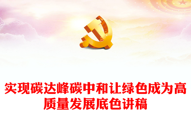 让绿色成为高质量发展底色PTT精美创意实现碳达峰碳中和课件讲稿