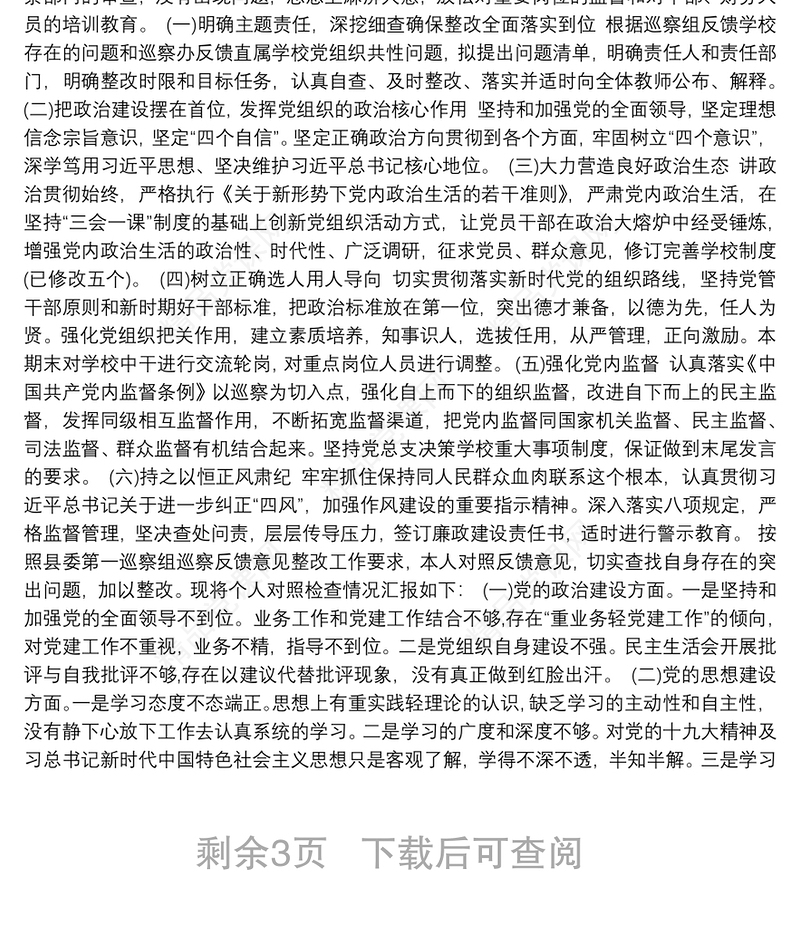 巡察整改民主生活会个人对照检查材料三篇