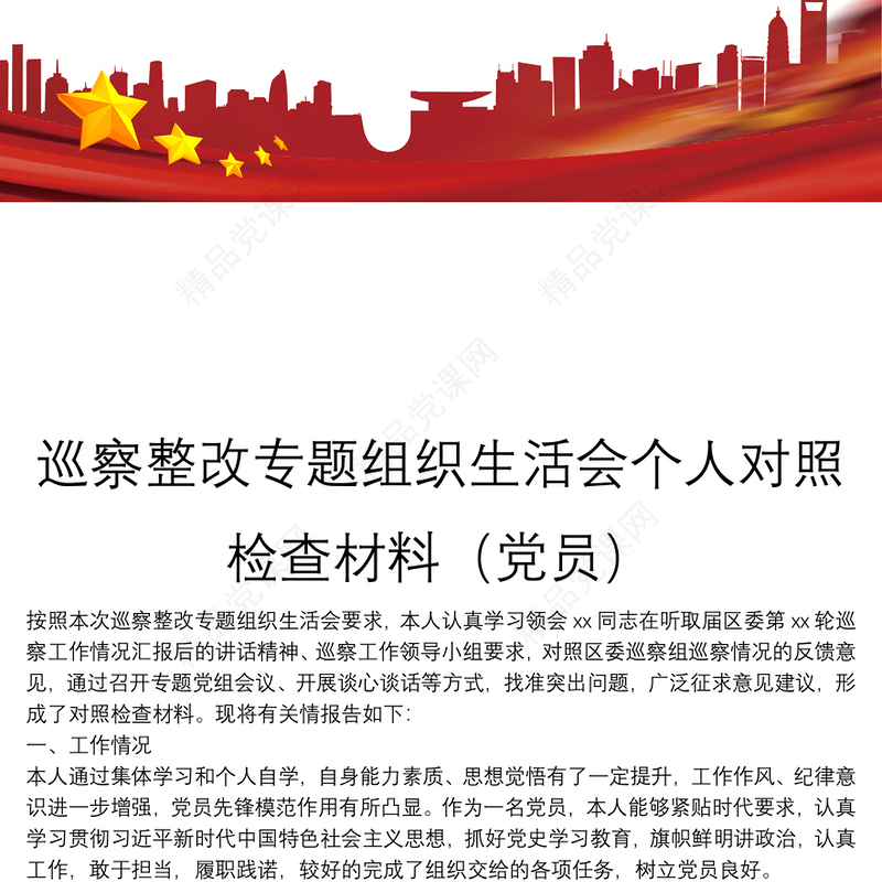 巡察整改专题组织生活会个人对照检查材料（党员）