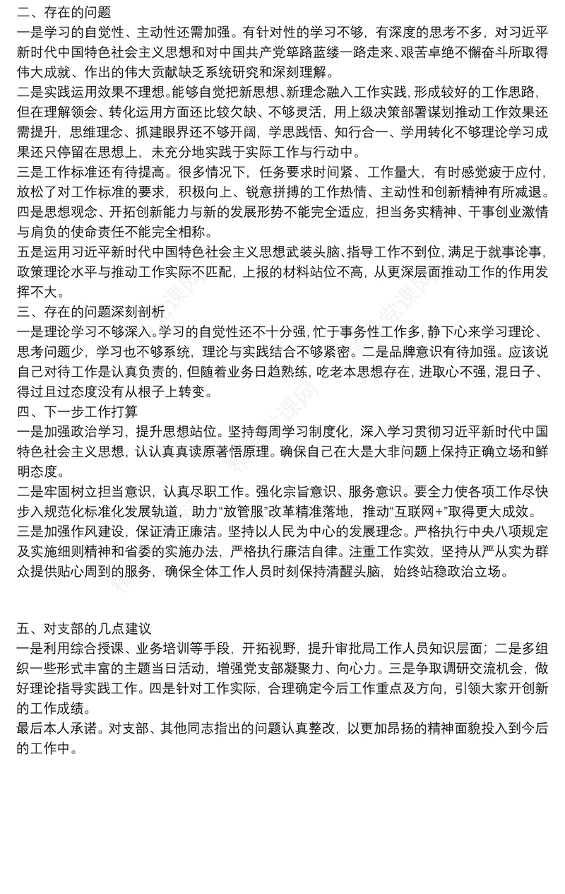 巡察整改专题组织生活会个人对照检查材料（党员）