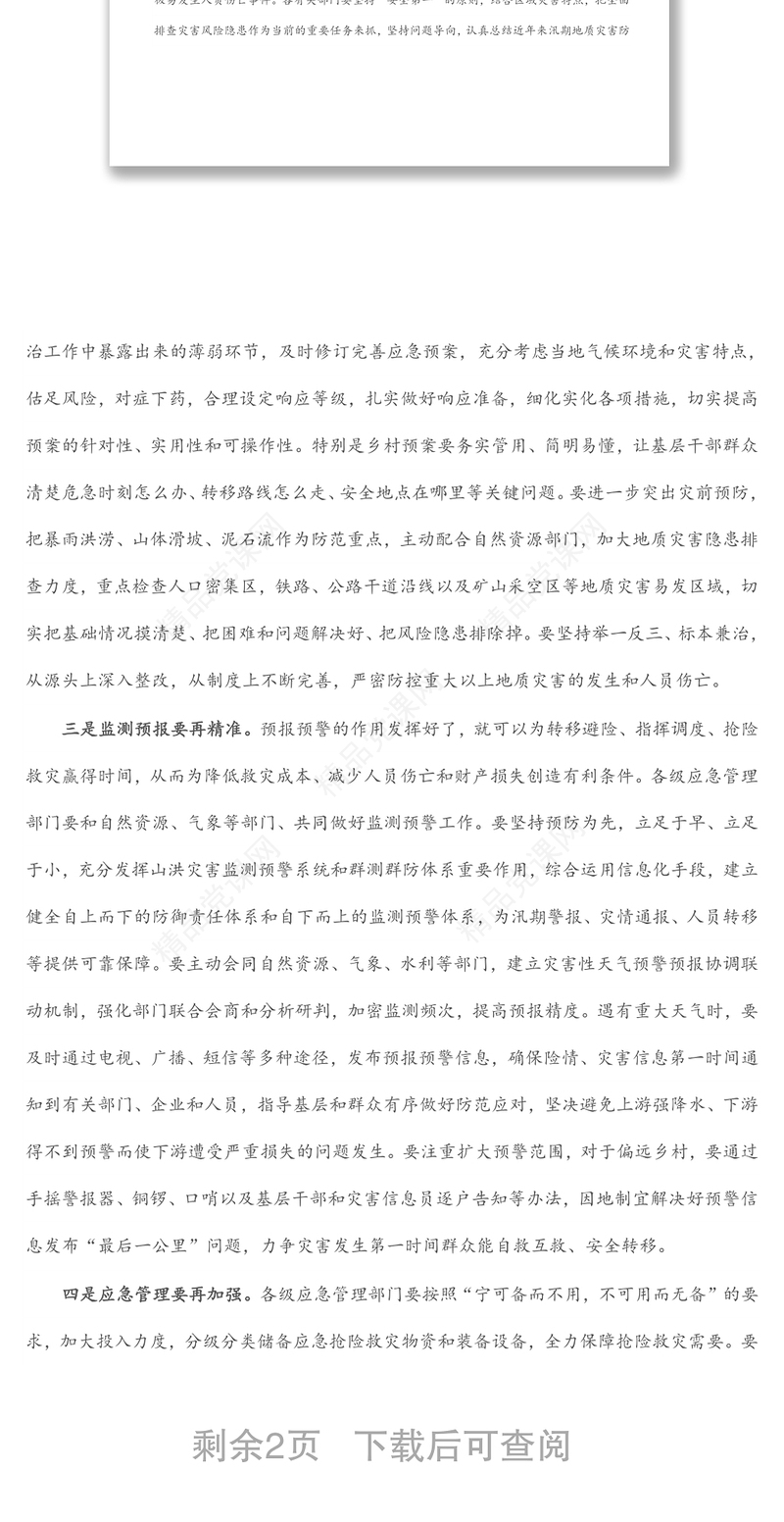 在全省汛期地质灾害防治工作推进（视频）会议上的讲话