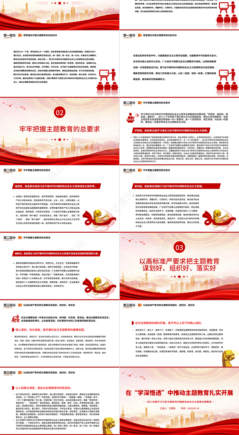 2023在“学深悟透”中推动主题教育扎实开展PPT优质党建风深入开展学习习近平新时代中国特色社会主义思想主题教育专题党课课件