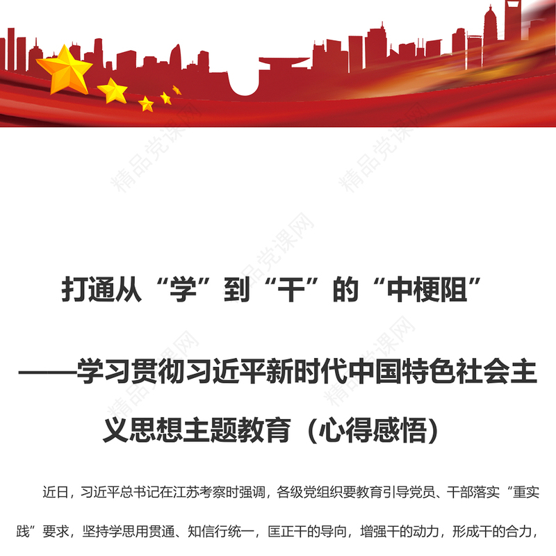 打通从“学”到“干”的“中梗阻”——学习贯彻习近平新时代中国特色社会主义思想主题教育（心得感悟）