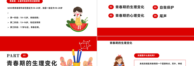 2022让成长不烦恼PPT精美卡通小学生青春期健康教育主题班会模板课件