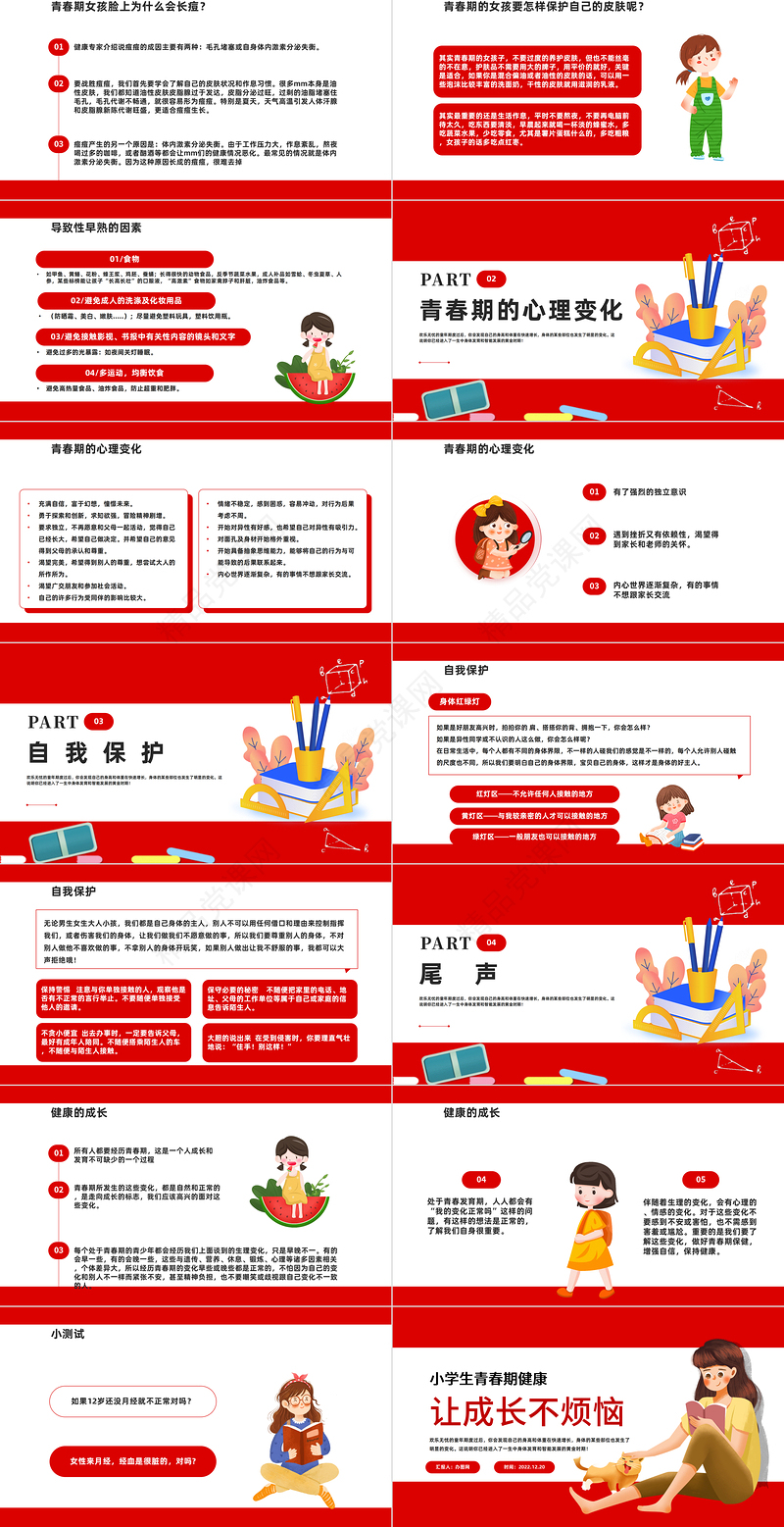 2022让成长不烦恼PPT精美卡通小学生青春期健康教育主题班会模板课件
